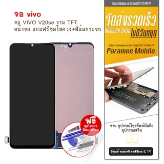 จอ LCD VIVO V20se งาน TFT หน้าจอ VIVO V20 se งาน TFT แถมฟรีชุดไขควง+ฟิล์มกระจก