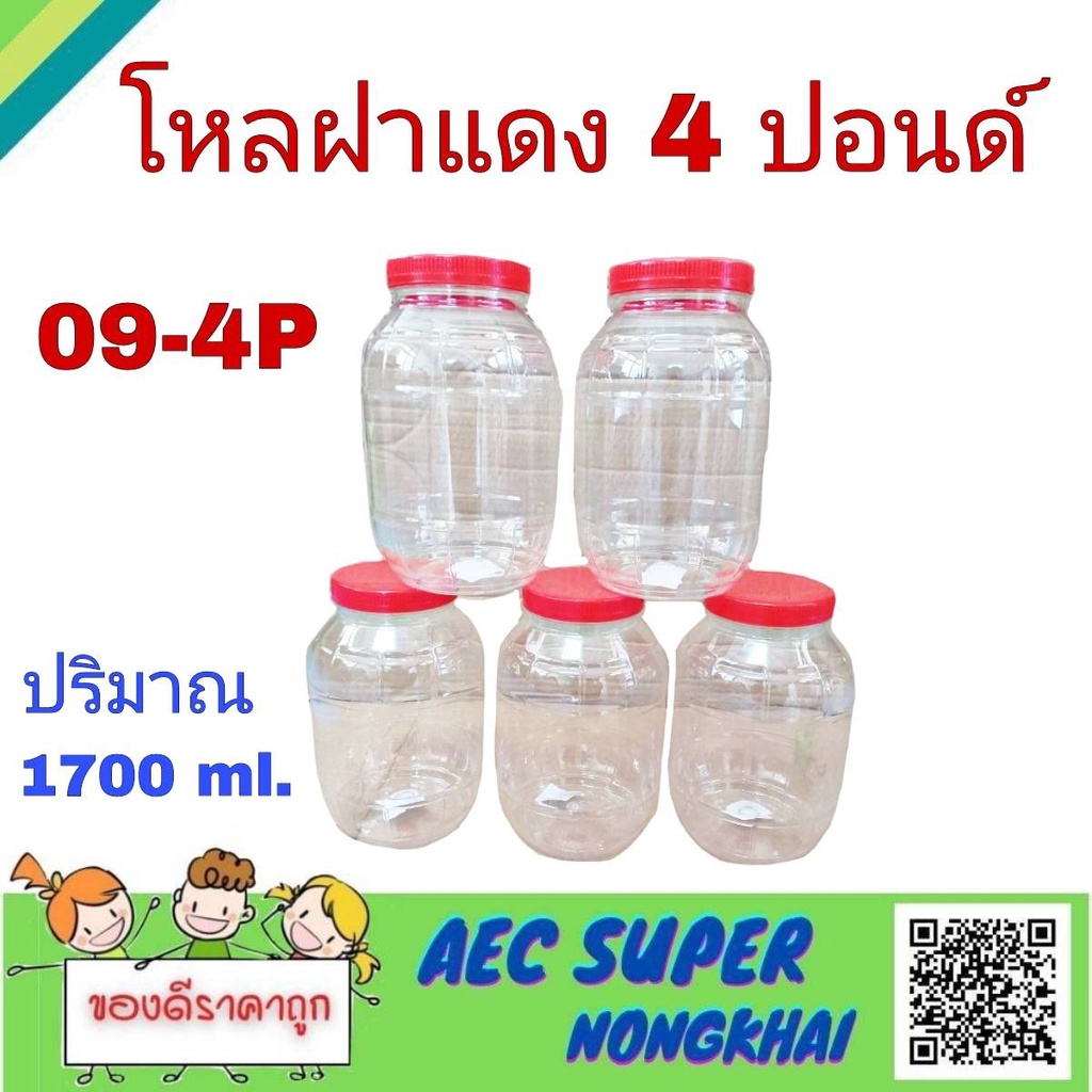 โหลพลาสติก ขนาด 4 ปอนด์ แพ็ค 12 ชิ้น กระปุกกลม โหลพลาสติก กระปุกฝาแดง ขวดบรรจุภัณฑ์ ใส่อาหาร