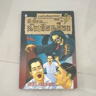 หนังสือมือสอง มีตำหนิ ผีเฮี้ยนนักเรียนช็อก