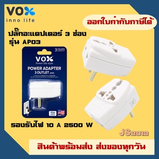 ปลั๊กอะแดปเตอร์ 3 ช่อง อย่างดี ยี่ห้อ Vox รุ่น AP03 เต้ารับนานาชาติ 1 ช่อง และ 2 ขา 2 ช่อง รองรับไฟ 2500 วัตต์