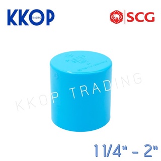 ฝาครอบ ฝาคอบ พีวีซี PVC หนา SCG เอสซีจี ขนาด 1 1/4" - 2"