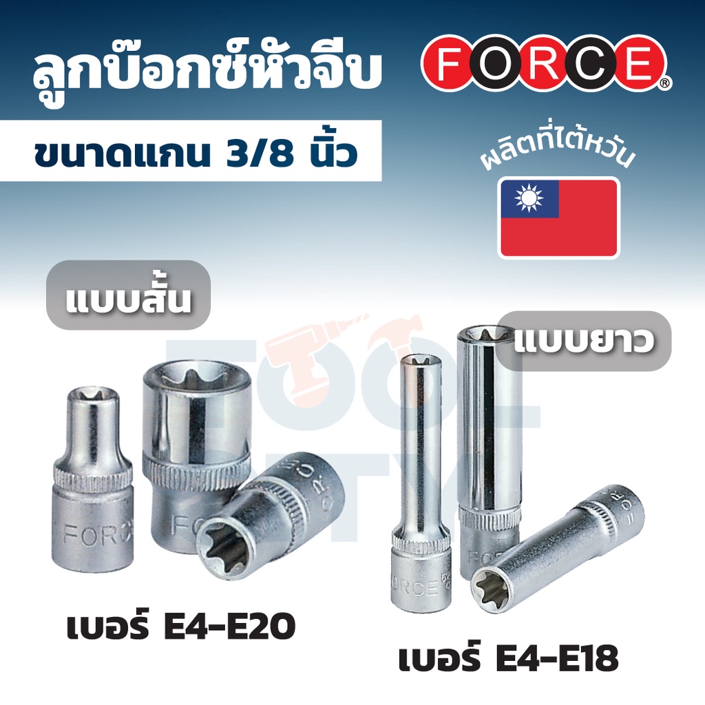 FORCE ลูกบ๊อกซ์หัวจีบ ลูกบ๊อกซ์ดาว (STAR SOCKET) แกน 3/8 นิ้ว เบอร์ E4 - E20 (มีทั้งลูกบ๊อกซ์สั้นและลูกบ๊อกซ์ยาว)