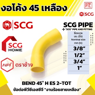 งอ 45 ร้อยสาย เหลือง scg ขนาด 3/8" 1/2" 3/4" 1"