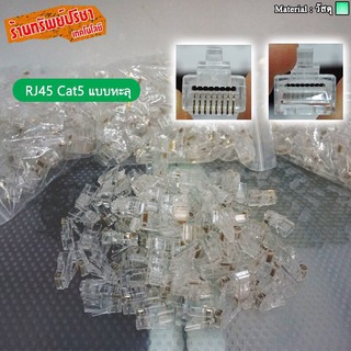 หัวแลน CAT 5 ถุงใส แบบทะลุ 100 ชิ้น