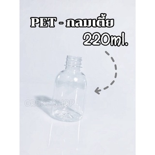 ขวดpet กลมเตี้ย 220ml พร้อมฝา!!จำกัดจำนวน 50 ใบต่อ/คำสั่งซื้อ