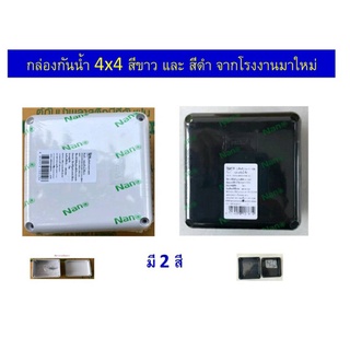 กล่องกันน้ำ 4x4 สีดำ  จากโรงงาน,กล่องกันน้ำ4x4สีขาว ราคา ใช้ได้ภายนอก และภายใน