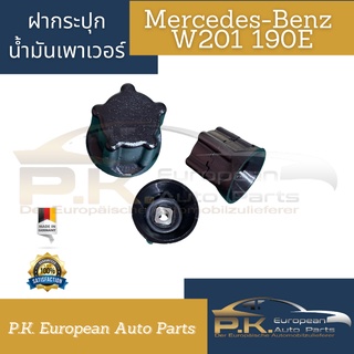 ฝากระปุกน้ำมันพาวเวอร์รถเบนซ์ W201 190E Mercedes-Benz