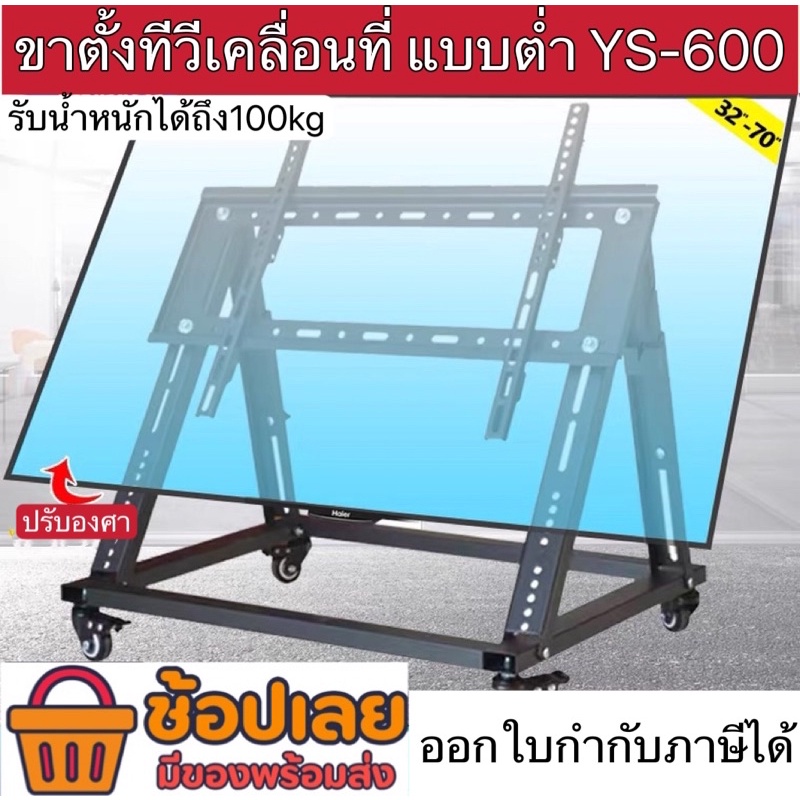 ขาตั้งทีวีตั้งพื้น แบบต่ำ รองรับ32”-70” YS-600สำหรับห้องประชุม มีล้อเลื่อน