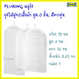 PLURING พลูริง ถุงใส่สูท/เสื้อผ้า ชุด 3 ชิ้น, สีขาวขุ่น