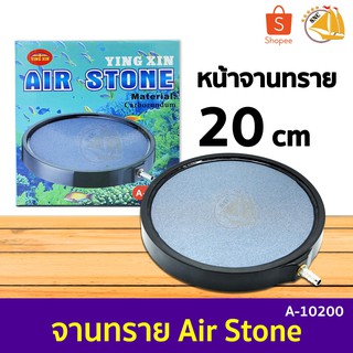 จานหัวทราย YING XIN Air Stone A-10200 ขนาดเส้นผ่านศูนย์กลาง 20cm.