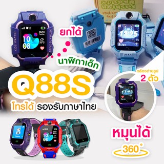 นาฬิกาเด็ก รุ่น Q19 Q88 เมนูไทย ใส่ซิมได้ โทรได้ พร้อมระบบ GPS 2/3G ติดตามตำแหน่ง Kid นาฬิกาป้องกันเด็กหาย
