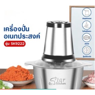 เครื่องปั่น บดเนื้อสัตว์ ปั่นอาหารไฟฟ้า โถสแตนเลส  บดผัก