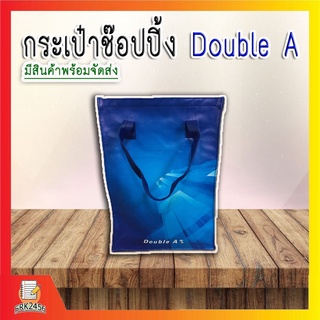 ( Double A ) สินค้าพรีเมียม กระเป๋าหิ้ว กระเป๋าใส่ของ กระเป๋าหิ้วพลาสติก กระเป๋าแฟชั่น กระเป๋าถือใส่ของ กระเป๋าช๊อป