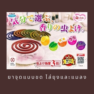 ยาจุดกันยุง ยาจุดแบบขด ไล่ยุงและแมลงทุกชนิดกลิ่นหอมอโรม่า 5 กลิ่น/ 50 ขด #ยาจุดกันยุง (ip1)