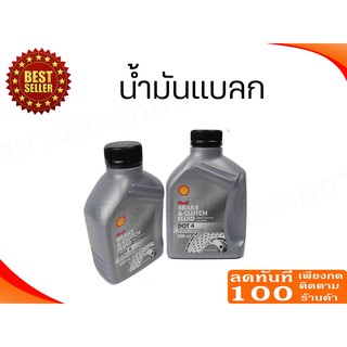 🔥ลด 50% ใส่โค้ด INCLZ44🔥 น้ำมันเบรค Shell Dot4 ขนาด 0.5L