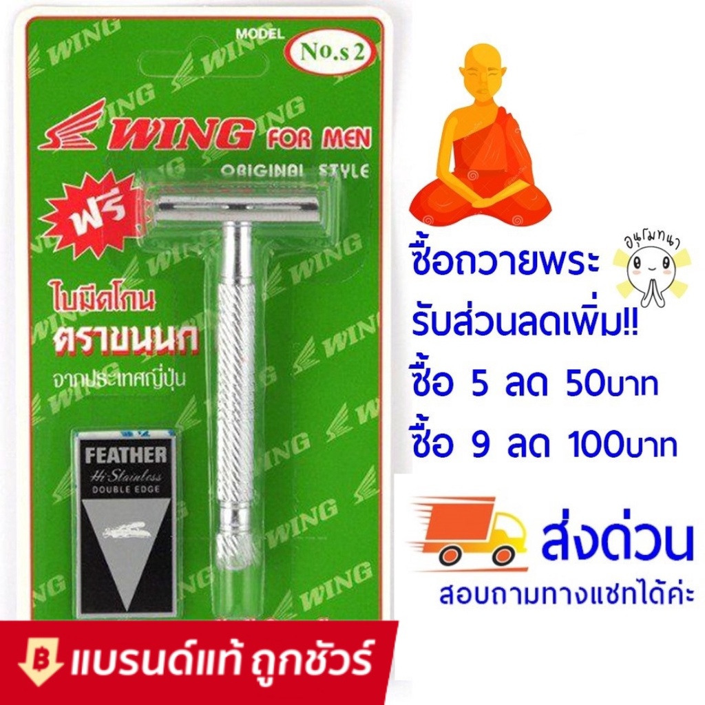 FEATHER มีดโกนพร้อมด้ามตราขนนก แบบ 2คม 1ชุด เหมาะสำหรับถวายพระเนื่องจาก พระต้องโกนผมทุกวันโกน ใบมีดโกนขนนก