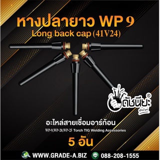 5อัน WP9 หางปลายาว WP9(41V24) Tig Long Back Cap For WP-9/WP-20/WP-25