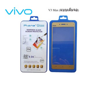 ฟีล์มกระจก(กันแตก) Vivo V3 Max (แบบเต็มจอ)