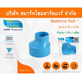 ข้อต่อบางลดพีวีซี ข้อลดบางพีวีซี ข้อต่อบางลดPVC ข้อลดบางPVC ขนาด 3"x2" (3นิ้ว ลด สองนิ้ว) จำนวน 1 ชิ้น/แพ็ค