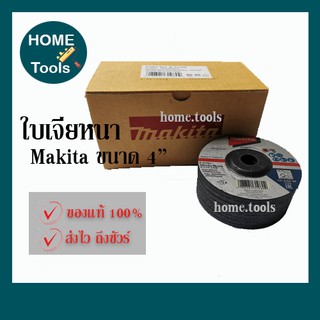 MAKITA แผ่นเจียร์ หนา ขนาด 4“ หนา 6mm ดำ B-07266 [ของแท้ 100%]