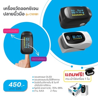 เครื่องวัดออกชิเจนปลายนิ้ว Fingertip Pulse Oximeter รุ่น C101B1