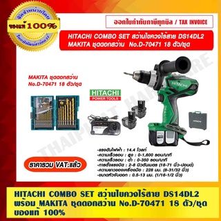 HITACHI สว่านไขควงไร้สาย DS14DL2 ขนาด 13 มม.แบต 2 ก้อน Li-Ion 14.4V.  พร้อม MAKITA ชุดดอกสว่าน  No.D-70471 18 ตัว/ชุด ของแท้ 100% ราคารวม VAT แล้ว