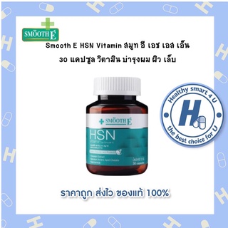 Smooth E HSN Vitamin สมูท อี เอช เอส เอ็น 30 แคปซูล วิตามิน บำรุงผม ผิว เล็บ