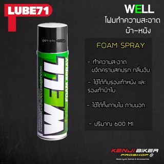 LUBE71 WELL FOAM SPRAY สเปรย์โฟมทำความสะอาด