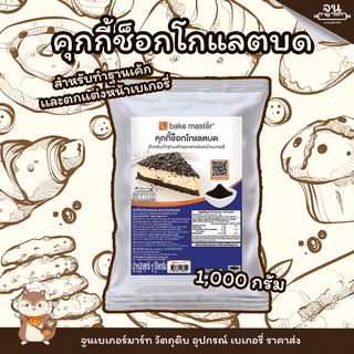 BAKE MASTER │คุกกี้ช็อกโกเเลตบด ตรา Bake master ขนาด 1000 กรัม