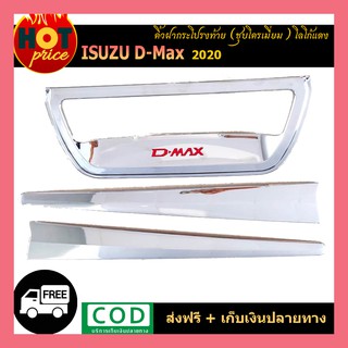 คิ้วฝากระโปรงท้าย D-max 2020 ชุบโครเมี่ยมโลโก้แดง Isuzu Dmax 2019-2020