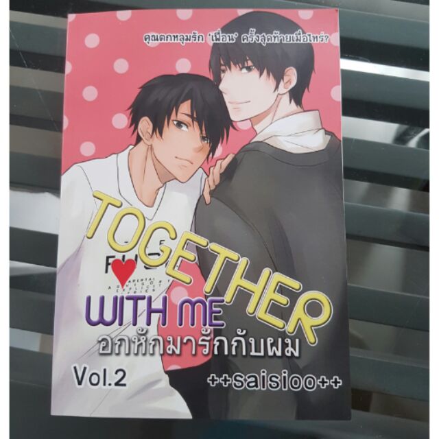 นิยายมือสอง YAOI TOGETHER WITH MEอกหักมารักกับผม vol2