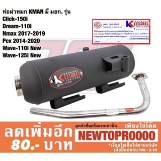 ท่อผ่าหมก KMAN มีมอก CLICK-150 i PCX 150 ปี14-20 NMAX 155 WAVE-110 i WAVE-125 i DREAM-110 i CLICK-125 i [MS1272-MS1278]