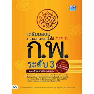 9786164492301เตรียมสอบความสามารถทั่วไป ภาค ก. ก.พ. ระดับ 3