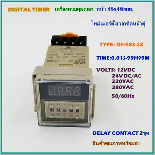 DH48S-2Z DIGITAL TIMER ไทม์เมอร์ตั้งเวลาแบบดิจิตอลLED หน้า48x48mm.ช่วงเวลา:0.01S TO 99H99M DC12V AC/DC24V AC220V AC380V