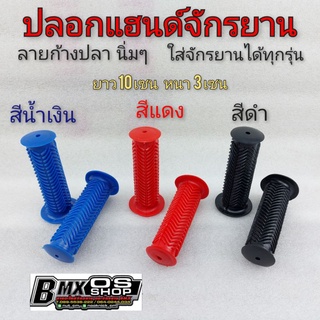 ปลอกมือbmxลายก้างปลา ปลอกมือจักรยาน ปลอกแฮนด์bmx ปลอกแฮนจักรยานทั่วไฟ ปลอกแฮนด์จักรยาน ใส้ได้หลายรุ่น