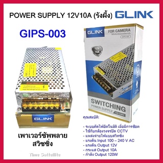 Glink Switching Power Supply 12V 10A รุ่น PS-CCTV06 แบบรังผึ้ง