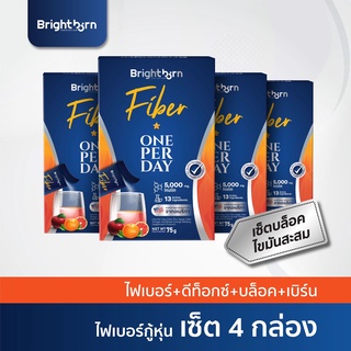 15DD915 ลด 15% - เซ็ต 4 กล่อง 20 วัน| Brightborn Fiber ไฟเบอร์ ขับถ่าย ทำความสะอาดลำไส้ ลดไขมันสะสม ลดรอบเอว ลดน้ำหนัก