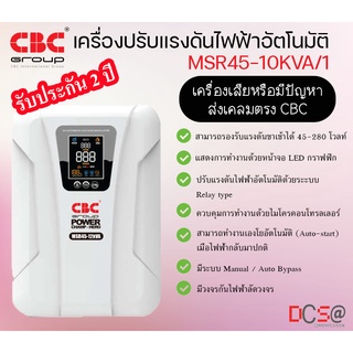 เครื่องปรับแรงดันไฟฟ้าอัตโนมัติ (AC Stabilizer) MSR45 / 1phase 3kVA-10kVA CBC  รองรับแรงดันขาเข้าได้ 45 – 280 โวลท์