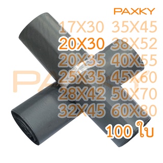 PAXKY ซองไปรษณีย์พลาสติก สีดำ แบบบาง 20X30 ซม. 100 ใบ