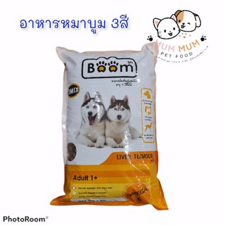 อาหารหมาบูม Boom รสตับ เม็ด 3สี จุ 1กก.(จำกัดไม่เกิน20กก./ออเดอร์)