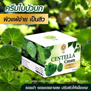 ครีมใบบัวบก แก้แพ้ สิว ผดผื่น รอยดำ รอยแดง Centella Cream 30 g