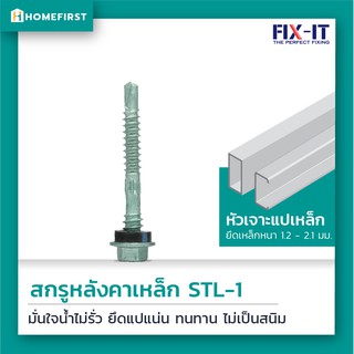 STL-1 สกรูหลังคาเหล็ก 12x2" เหล็กบาง สกรูปลายสว่านยึดหลังคาเหล็ก (สันลอน)