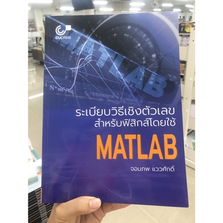 [ศูนย์หนังสือจุฬาฯ] 9789740340508 ระเบียบวิธีเชิงตัวเลขสำหรับฟิสิกส์โดยใช้ MATLAB