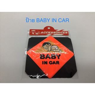 ป้ายสะท้อนแสง BABY IN CAR