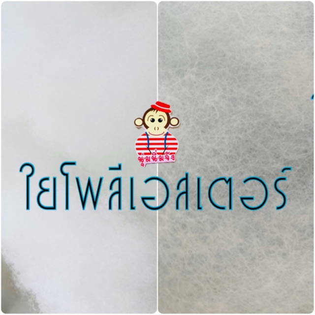 ใยโพลีเอสเตอร์ แบ่งขายขนาด 100g 200g 500g ยัดใส่ตุ๊กตา หมอน ตกแต่งอื่นๆ