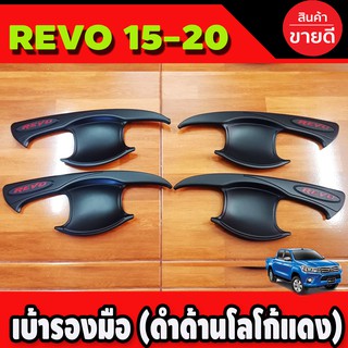 เบ้ารองมือ เบ้ากันรอยประตู สีดำด้าน+โลโก้แดง TOYOTA REVO 2015-2022 รุ่น4ประตู (R)