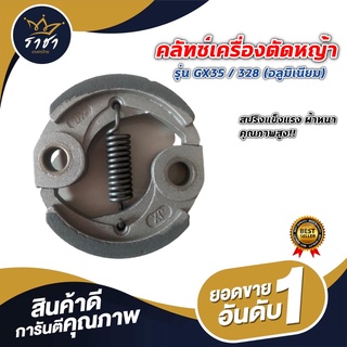 คลัชเครื่องตัดหญ้า รุ่น 328/GX35