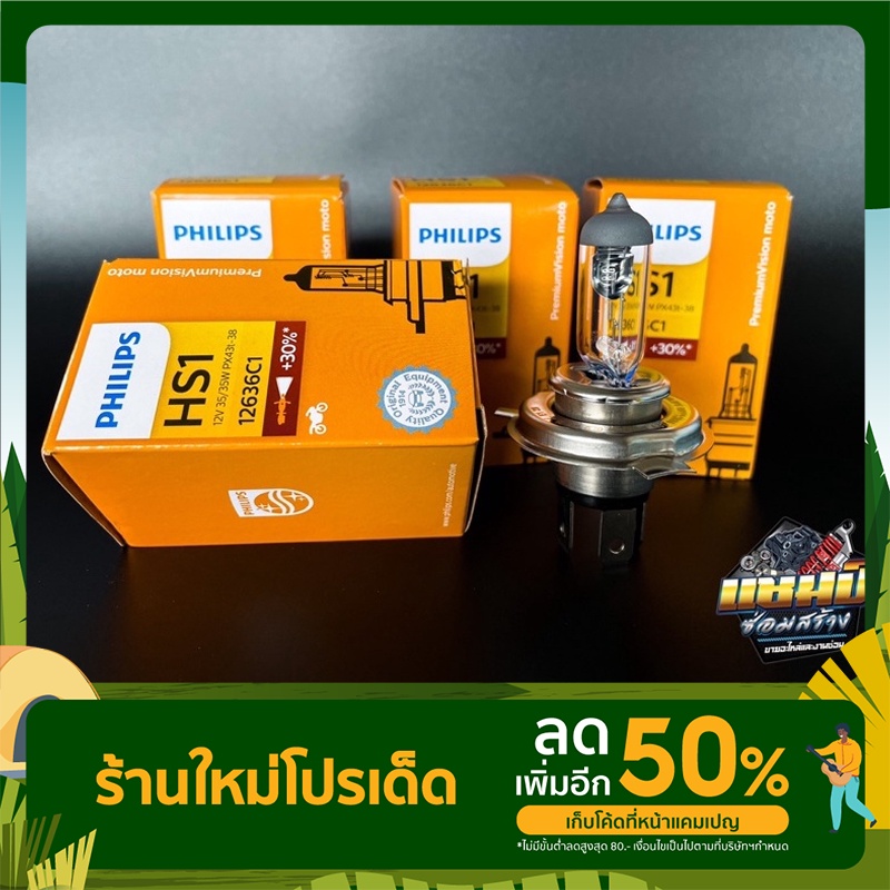 หลอดไฟ PHILIPS HS1 รุ่น Premium vision 12V 35/35W PX43T แท้💯%