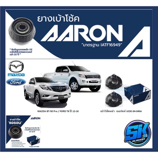 ยางเบ้าโช๊คหน้า ยี่ห้อ AARON รุ่น MAZDA BT-50 Pro / FORD T6 ปี 12-16 OE number UC3C-34-340A (รวมส่งแล้ว)