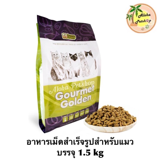 Gourmet Golden Cat Food🐱กรูเม่ โกลด์เดิ้น อาหารแมวสูตรคิดค้นพิเศษ เกรดพรีเมี่ยม ขนาด 1.5kg